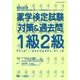 薬学検定試験対策&過去問1級2級〈平成28年度版〉 [全集叢書]