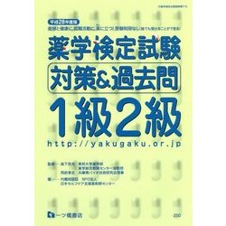 薬学検定試験対策&過去問1級2級〈平成28年度版〉 [全集叢書]