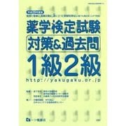 薬学検定試験対策&過去問1級2級〈平成28年度版〉 [全集叢書]