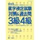 薬学検定試験対策&過去問3級4級〈平成28年度版〉 [全集叢書]