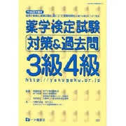 薬学検定試験対策&過去問3級4級〈平成28年度版〉 [全集叢書]
