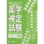 薬学検定試験公式ガイド&問題集〈平成28年度版〉 [全集叢書]