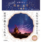 幸運を呼ぶ夜空と星月の風景―心ときめく星空散歩 [単行本]