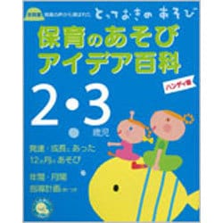 ヨドバシ.com - 保育のあそびアイデア百科 2・3歳児 ハンディ版