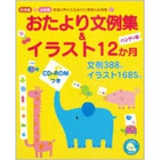 おたより文例集&イラスト12か月―CD-ROMつき ハンディ版 [単行本]