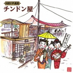 日本の大道芸 チンドン屋