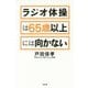 ラジオ体操は65歳以上には向かない [単行本]