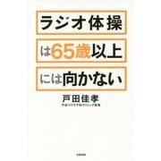 ラジオ体操は65歳以上には向かない [単行本]