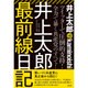 井上太郎最前線日記 [単行本]