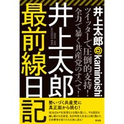 井上太郎最前線日記 [単行本]