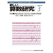 新しい算数研究 2016年 03月号 No.542 [雑誌]