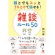 誰とでもスッとうちとけて話せる!雑談ルール50 [単行本]