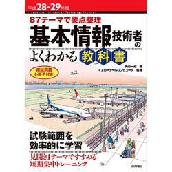 87テーマで要点整理 基本情報技術者のよくわかる教科書 第7版 [単行本]