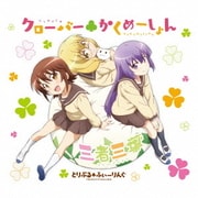 クローバー□かくめーしょん (TVアニメ 三者三葉 オープニング・テーマ)