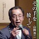 山岡浩二／その手を放して/もうさよならですか
