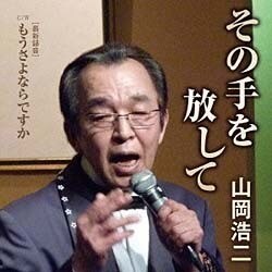 山岡浩二／その手を放して/もうさよならですか