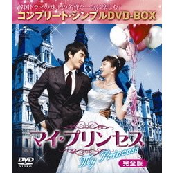 マイ・プリンセス 完全版 [DVD]