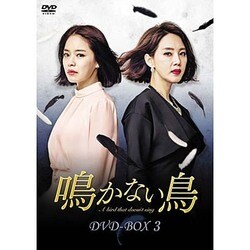 (未使用･未開封品)　鳴かない鳥 DVD-BOX3 0pbj0lf ヨドバシ.com - 鳴かない鳥 DVD-BOX3 [DVD] 通販【全品無料配達】
