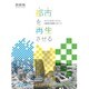 都市(まち)を再生させる 時代の要請に応えるURの実行 2016年 04月号 [雑誌]