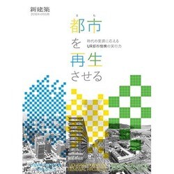 都市(まち)を再生させる 時代の要請に応えるURの実行 2016年 04月号 [雑誌]