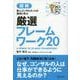 図解 新人コンサルタントが最初に学ぶ厳選フレームワーク20(マジビジプロハンディ版) [単行本]