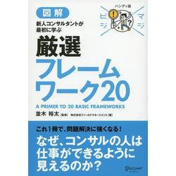 図解 新人コンサルタントが最初に学ぶ厳選フレームワーク20(マジビジプロハンディ版) [単行本]