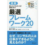 図解 新人コンサルタントが最初に学ぶ厳選フレームワーク20(マジビジプロハンディ版) [単行本]