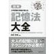 図解 大学受験の神様が教える記憶法大全(マジビジプロハンディ版) [単行本]