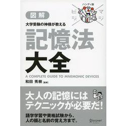 ヨドバシ.com - 図解 大学受験の神様が教える記憶法大全(マジビジプロ