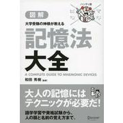 図解 大学受験の神様が教える記憶法大全(マジビジプロハンディ版) [単行本]