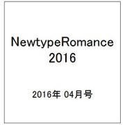 NewtypeRomance 2016年 04月号 [雑誌]