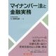 マイナンバー法と金融実務 [単行本]