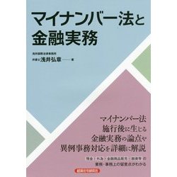 マイナンバー法と金融実務 [単行本]