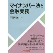 マイナンバー法と金融実務 [単行本]