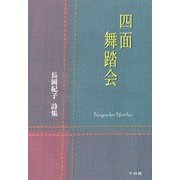 四面舞踏会―長岡紀子詩集 [単行本]