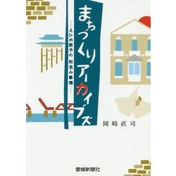 まちづくりアーカイブズ―えひめ南予の町並み事情 [単行本]