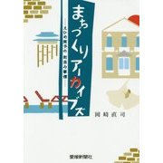 まちづくりアーカイブズ―えひめ南予の町並み事情 [単行本]