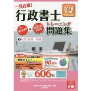 行政書士トレーニング問題集〈3〉民法総則・物権〈2016年度版〉 第8版 [単行本]