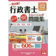 行政書士トレーニング問題集〈4〉民法債権・親族・相続〈2016年度版〉 第8版 [単行本]