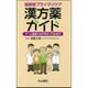 高齢者プライマリケア漢方薬ガイド―チーム医療で必ず役立つ56処方 [単行本]