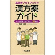 高齢者プライマリケア漢方薬ガイド―チーム医療で必ず役立つ56処方 [単行本]