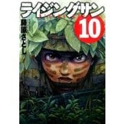 ライジングサン 10（アクションコミックス） [コミック]