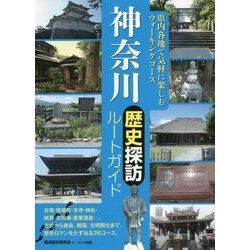 神奈川 歴史探訪ルートガイド [単行本]