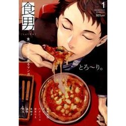 ヨドバシ Com 食男 食べる男子を見るマンガ ポーバックス Be Comics コミック 通販 全品無料配達