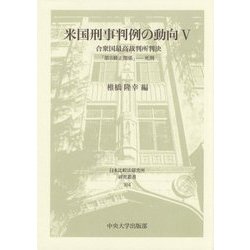 米国刑事判例の動向〈5〉合衆国最高裁判所判決―「第8修正関係」死刑(日本比較法研究所研究叢書) [全集叢書]