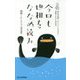 今日も世相をななめ読み―西日本新聞「ひょうたんなまず」掲載2000本記念 [単行本]