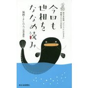 今日も世相をななめ読み―西日本新聞「ひょうたんなまず」掲載2000本記念 [単行本]