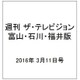 週刊 ザ・テレビジョン 富山・石川・福井版 2016年 3/11号 [雑誌]