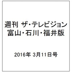 週刊 ザ・テレビジョン 富山・石川・福井版 2016年 3/11号 [雑誌]