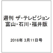週刊 ザ・テレビジョン 富山・石川・福井版 2016年 3/11号 [雑誌]